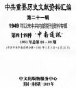 中共重要歴史文献資料匯編　第二十一輯　1949年以来中共内部党刊資料専輯　全160巻　（第４４分冊～第６２分冊）
