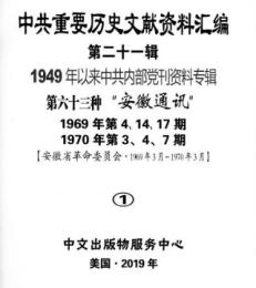 中共重要歴史文献資料匯編　第二十一輯　1949年以来中共内部党刊資料専輯　全160巻　（第６３分冊～第７８分冊）
