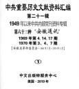 中共重要歴史文献資料匯編　第二十一輯　1949年以来中共内部党刊資料専輯　全160巻　（第６３分冊～第７８分冊）