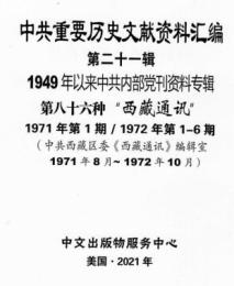 中共重要歴史文献資料匯編　第二十一輯　1949年以来中共内部党刊資料専輯　全160巻　（第７９分冊～第９５分冊）