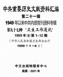 中共重要歴史文献資料匯編　第二十一輯　1949年以来中共内部党刊資料専輯　全160巻　（第９６分冊～第１０９分冊）