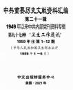 中共重要歴史文献資料匯編　第二十一輯　1949年以来中共内部党刊資料専輯　全160巻　（第９６分冊～第１０９分冊）