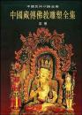 中国蔵伝仏教雕塑全集(1)彩塑：中国美術分類全集