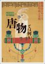 「唐物」とは何か: 舶載品をめぐる文化形成と交流 (アジア遊学 275)