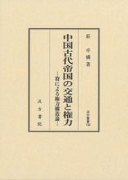 中国古代帝国の交通と権力  符による権力構造論(汲古叢書190)