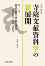 寺院文献資料学の新展開　第10巻　
神道資料の調査と研究Ⅰ　神道灌頂玉水流と西福寺