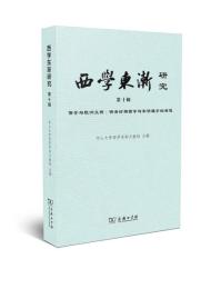西学東漸研究-第10輯-儒学与欧洲文明：明清時期西学与宋明理学的相遇
