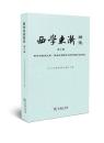 西学東漸研究-第10輯-儒学与欧洲文明：明清時期西学与宋明理学的相遇