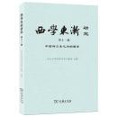 西学東漸研究-第11輯：中国与日本之間的西学