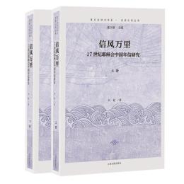 信風万里:17世紀耶穌会中国年信研究(全2冊)復旦全球史書系·東西之間叢書