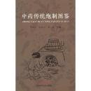 中葯伝統炮制図鑑