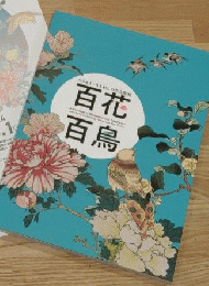 百花百鳥　―うみもり・うるわしの花鳥版画―