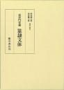 毘沙門堂蔵 篆隷文体