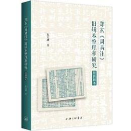 鄭玄『周易注』旧輯本整理和研究（附新輯本）