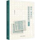 鄭玄『周易注』旧輯本整理和研究（附新輯本）