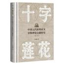 十字蓮花　中国元代叙利亜文景教碑銘文献研究（増訂版）