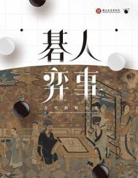 碁人弈事　古代囲棋文化展