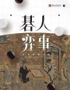 碁人弈事　古代囲棋文化展