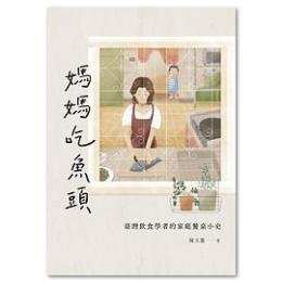 媽媽吃魚頭　台湾飲食学者的家庭餐桌小史