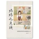 媽媽吃魚頭　台湾飲食学者的家庭餐桌小史