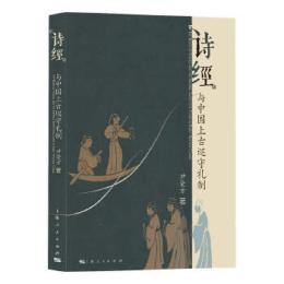 『詩経』与中国上古巡守礼制