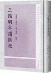 王陽明年譜匯校(陽明後学文献整理叢書)