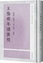 王陽明年譜匯校(陽明後学文献整理叢書)