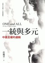 一統與多元　中国主権的邏輯