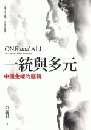 一統與多元　中国主権的邏輯