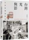 台湾光與影 日治時期電影史 