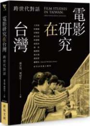 電影研究在台湾　跨世代対話