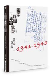 常時期・非常電影　淪陥上海電影史論