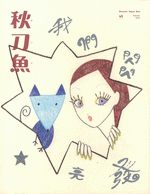 秋刀魚第49期　我們閃閃発亮