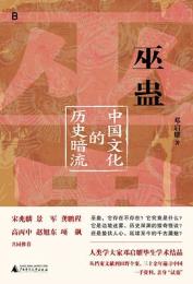 巫蠱　中国文化的歴史暗流