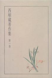 西順蔵著作集 第一巻　