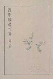 西順蔵著作集 第二巻