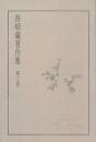 西順蔵著作集 第二巻