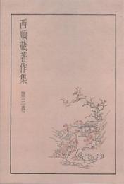 西順蔵著作集 第三巻