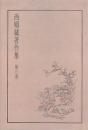 西順蔵著作集 第三巻