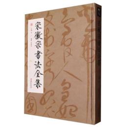 宋徽宗書法全集