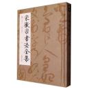 宋徽宗書法全集