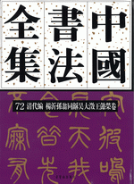 中國書法全集　７２　清代編　楊沂孫、翁同龢、呉大澂、王懿栄巻