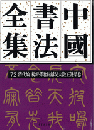 中國書法全集　７２　清代編　楊沂孫、翁同龢、呉大澂、王懿栄巻