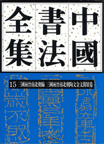 中国書法全集　１５　三国両晋南北朝編·三国両晋南北朝陶文金文簡牘巻