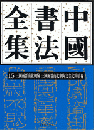 中国書法全集　１５　三国両晋南北朝編·三国両晋南北朝陶文金文簡牘巻