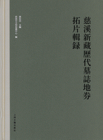 慈溪新蔵歴代墓志地券拓片輯録