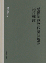 慈溪新蔵歴代墓志地券拓片輯録