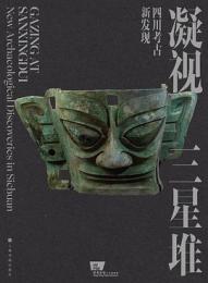 凝視三星堆　四川考古新発現