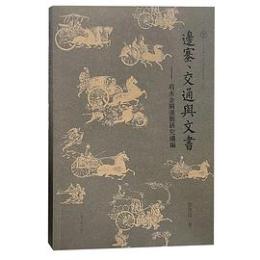 辺塞、交通与文書　肩水金関漢簡研究続編