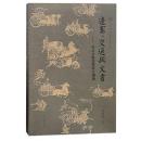 辺塞、交通与文書　肩水金関漢簡研究続編